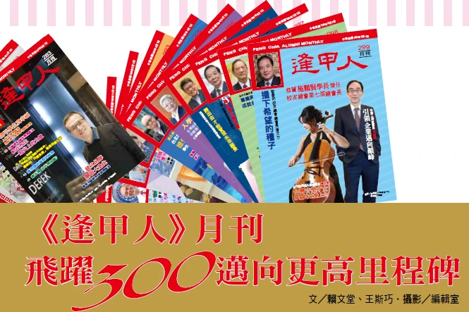 《逢甲人》月刊 飛躍300邁向更高里程碑